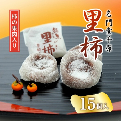 名門堂千原 里柿 15個 銘菓 お菓子 和菓子 名門堂千原