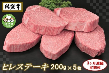 佐賀牛ヒレステーキ200g×5枚[3ヶ月連続定期便] (H065108)