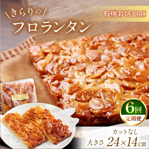 6回 定期便 きらりのフロランタン 有機栽培胡麻 | 焼き菓子工房(輝)きらり フロランタン 洋菓子 手作り