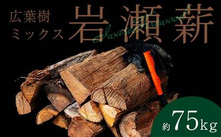 【11月発送】大割サイズ！福島県産「乾燥薪」75kg  F6Q-253