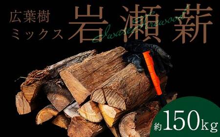 【11月発送】大割サイズ！福島県産「乾燥薪」150kg  F6Q-267