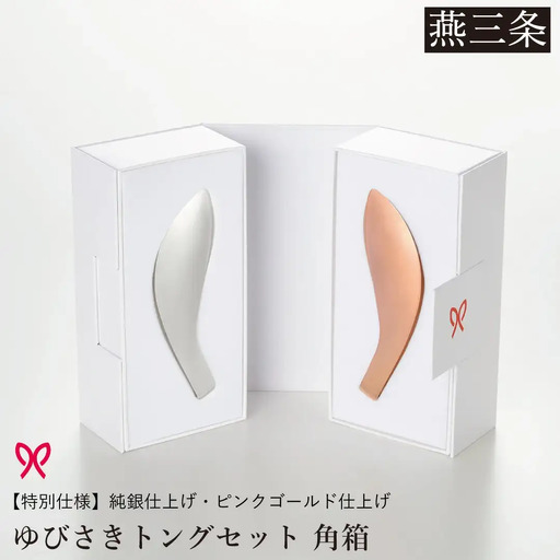 ゆびさきトングシリーズ ピンクゴールド×シルバー ステンレス製キッチンツール 特別仕様 角型ギフトボックス 燕三条製 日本製 ピンクゴールド仕上げ 純銀仕上げ 【033S052】