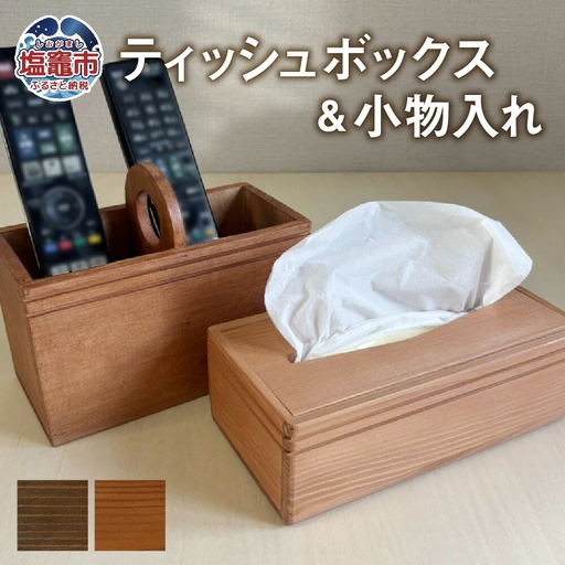 【ブラウン】ティッシュボックス 小物入れ セット 木製 ｜ ティッシュケース ティッシュカバー ティッシュホルダー リモコンラック リモコンケース リモコンスタンド リモコン立て ペンスタンド ペン立て 収納 蓋付き tks00005-b