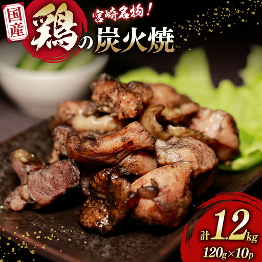 鶏 炭火焼 国産 鶏炭火焼 120g 10p 真空パック