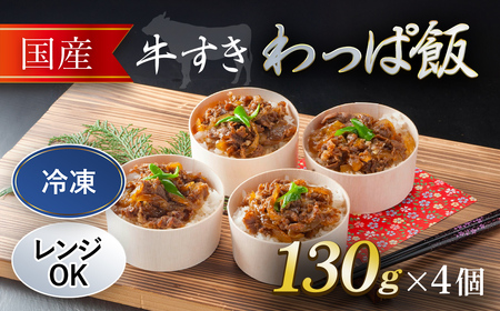 国産牛 牛すき わっぱ飯 (130g×4個) ふるさと納税 福知山市 牛すき 国産牛 わっぱめし 【fc-AW002】【株式会社凡愚】