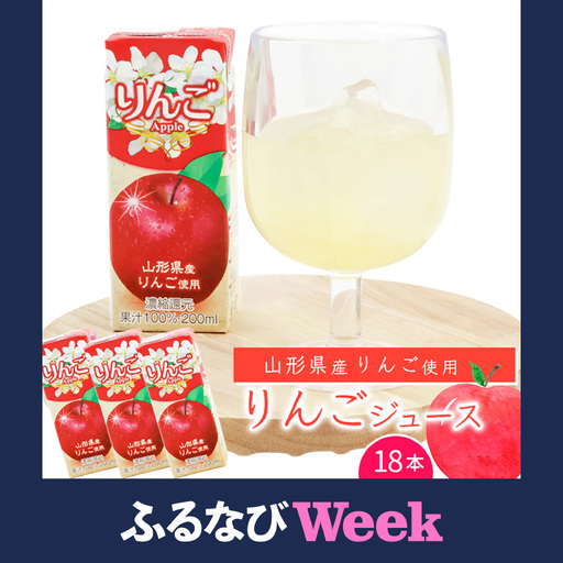 【ふるなびWEEK対象】りんごジュース 200ml×18本セット 【化粧箱入】 果汁100％ 紙パック 山形 りんご ジュース　012-G-MB003