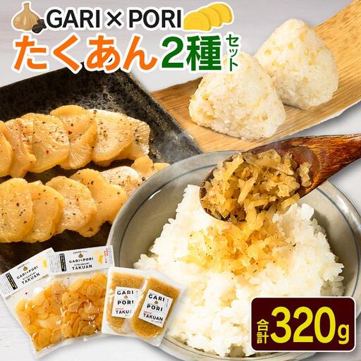 GARI?PORI たくあん 2種セット 合計320g 国産 漬物