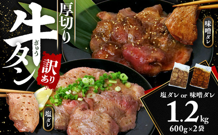 訳アリ牛タン 計1.2kg 塩ダレ味噌ダレ訳アリ牛タン