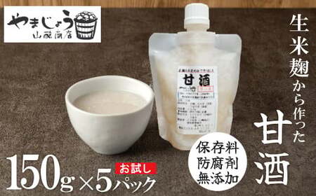 お試し[無添加・生米麹]ストレート甘酒 150g×5パック ノンアルコール・国産米使用・飲む点滴