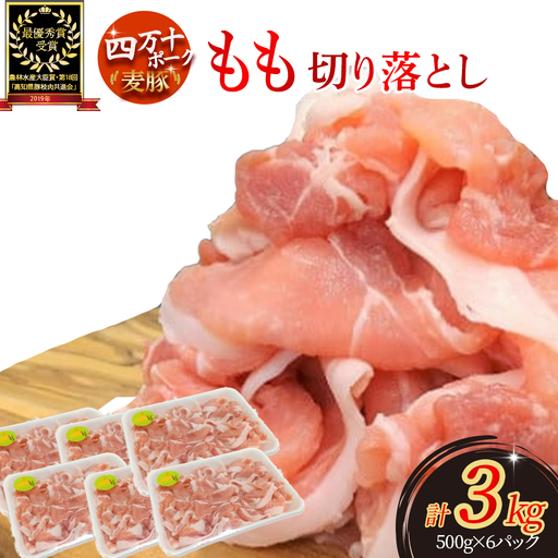 麦豚もも切り落とし 3kg（500g×6パック）Ahc-13 麦豚 切り落とし 豚もも 平野協同畜産