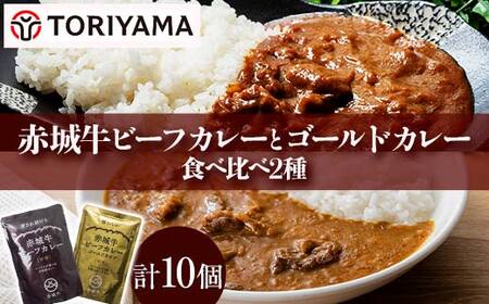 赤城牛ビーフカレーとゴールドカレー食べ比べ（各5個） F4H-0835