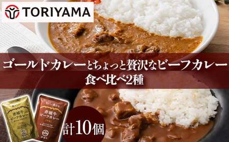 ゴールドカレーとちょっと贅沢なカレー食べ比べ(各5個)