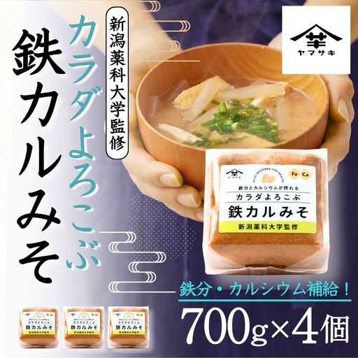 カラダよろこぶ鉄カルみそ (700g×4個入) 新潟薬科大学監修 鉄分とカルシウムが摂れる 山崎醸造