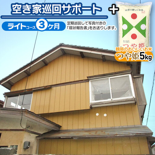 【D】空き家巡回サポート（ライトコース）3ヶ月（月1回）＋鶴岡のおいしいお米（つや姫5kg）　つるおかランド・バンク