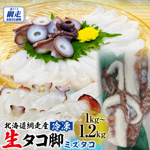 【無添加・訳あり】活締め網走産生冷凍タコ脚（ミズダコ）1～1.2kg〈皮・吸盤除去済〉 ABAE013