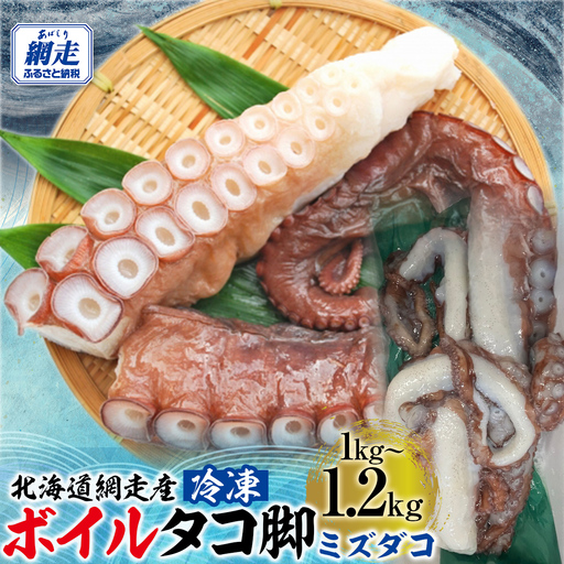 【無添加・訳あり】活締め網走産冷凍ボイルタコ脚（ミズダコ）1～1.2kg ABAE015