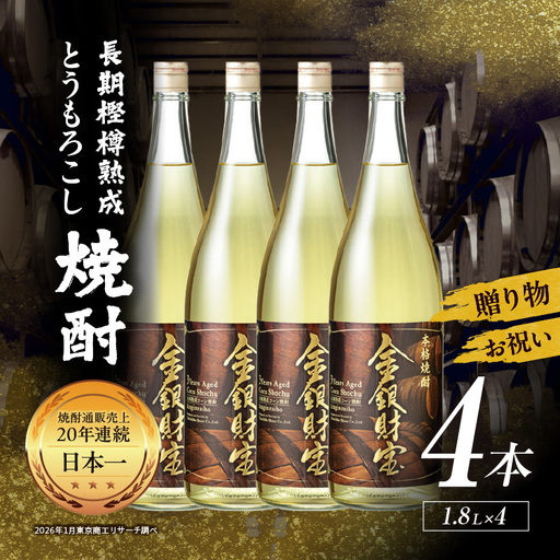 長期樫樽熟成焼酎『金銀財宝』一升瓶4本 焼酎 酒 お酒 アルコール とうもろこし 瓶 ロック ハイボール 水割り 贈答用 贈答 贈り物 贈答品 地酒 一升瓶 お中元 お歳暮 ギフト お取り寄せ プレゼント 還暦祝い 内祝い お祝い 誕生日 父の日 人気 おすすめ 男性 父親 上司 高千穂町 _Tk052-003