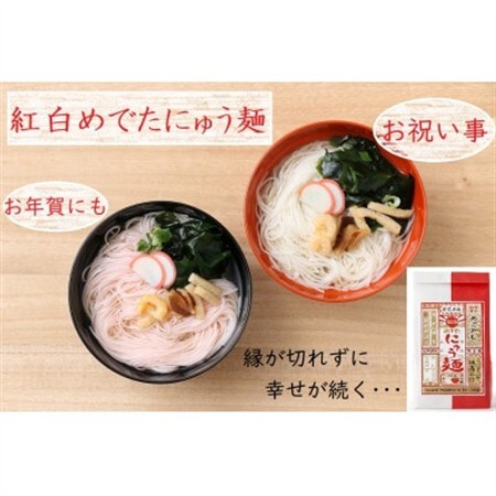 紅白めでたにゅう麺　3袋(天理市・東吉野村共通返礼品)_麺   _【1565708】