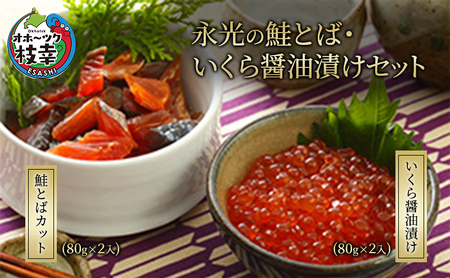 いくら・鮭とばセット 天然秋鮭 オホーツク枝幸産 いくら・鮭とばセット【鮭とば160g いくら160g】