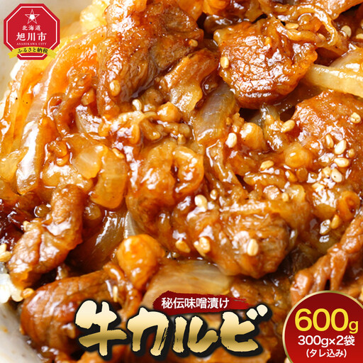 味付味噌牛カルビ600g（タレ込み） 【 牛肉 お肉 焼肉 焼き肉 やきにく タレ 漬け 味付き にく 小分け 個包装 冷凍 セット BBQ アウトドア キャンプ 人気 大容量 大量 北海道 詰め合わせ 詰合せ 簡単調理 焼くだけ カルビ 牛カルビ お取り寄せ 旭川市 北海道 】_04834