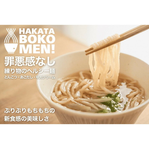 【セット】【福岡市内製造】罪悪感のない練り物のヘルシー麺「HAKATA BOKOMEN!」3種セット(とんこつ1個・あごだし柚子胡椒1個・明太子クリーム1個) | 食品 加工食品 麺