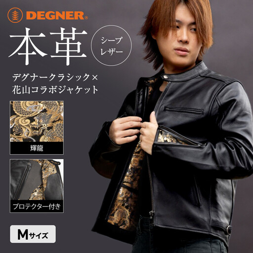 【デグナー】クラシック×花山コラボジャケット 輝龍＜Mサイズ＞｜京都 バイクギア 人気ブランド レザーアイテム バイク
