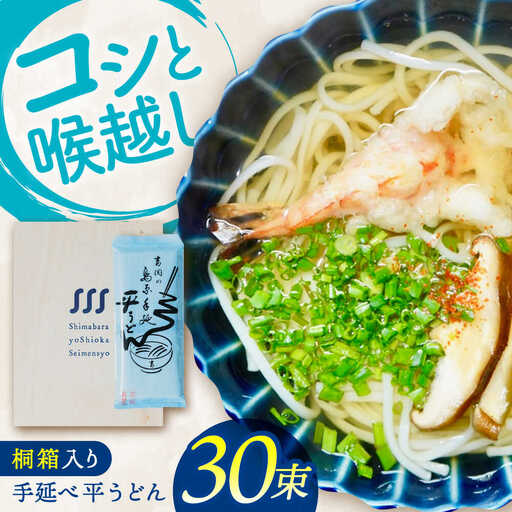 【桐箱入り】　手延べ 平うどん 30束（5束×6袋）/ うどん 乾麺 ウドン 麺 ご家庭用 / 南島原市 / 吉岡製麺所[SDG025]