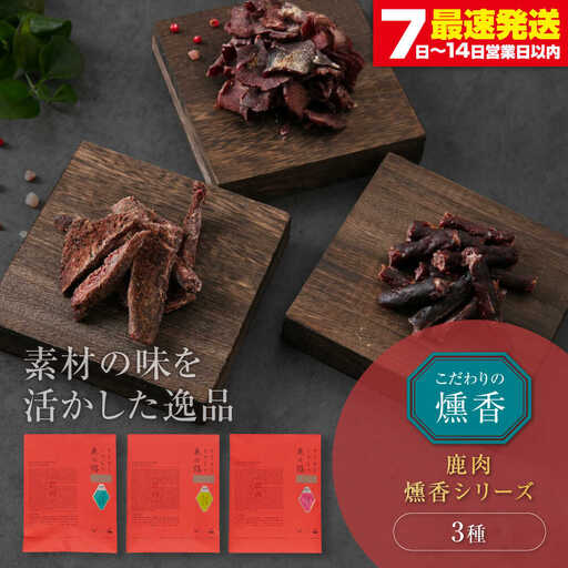 燻香 シリーズ 3種 セット 鹿肉 ジャーキー ジビエ 燻製 おつまみ 家飲み [AJAT004]