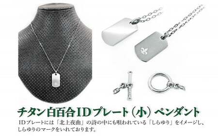 チタン ネックレス 白百合IDプレート(小)ペンダント 岩手県北上市 中川装身具工業株式会社