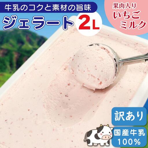 訳あり ジェラート 2L いちごミルク ジェラート