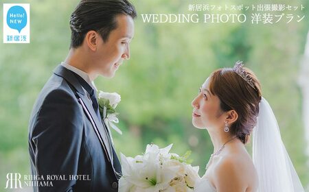 ウエディングフォト撮影 新居浜フォトスポット出張撮影1か所チョイス特別セット (洋装プラン) [リーガロイヤルホテル新居浜]