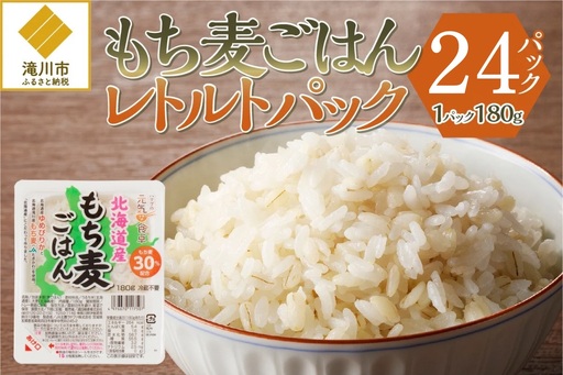【ごはんで腸活】もち麦ごはんレトルト24パック