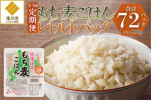 3カ月連続お届け[ごはんで腸活]もち麦ごはんレトルト24パック