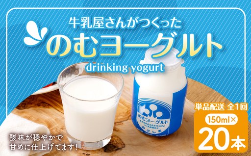 “牛乳屋さんがつくった"のむヨーグルト 150ml×20本 計3L 無添加 県酪農協牛乳