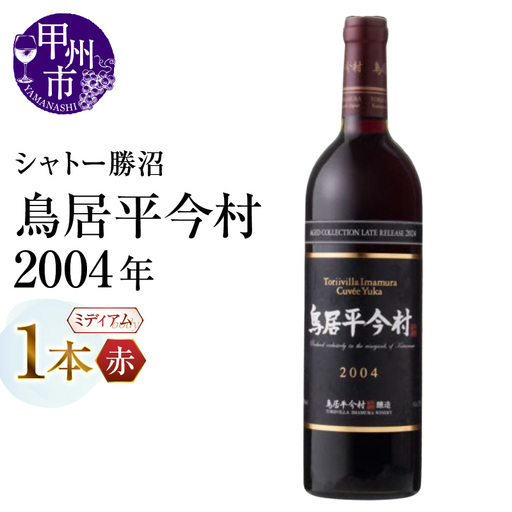 ワイン 鳥居平今村 Cuvee Yuka Rouge 2004年（MG）D-660