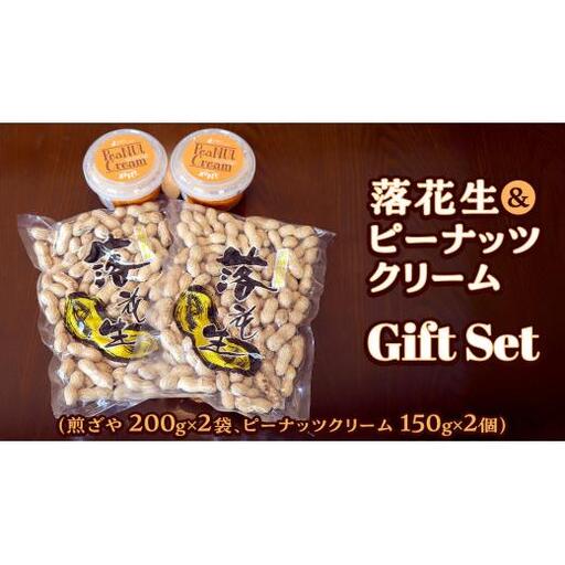 落花生 ・ ピーナッツクリーム ギフトセット