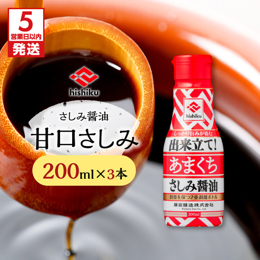 【5営業日以内に発送】 ヒシク藤安醸造 甘口さしみ 200ml × 3本 K026-005_02 調味料 スピード配送 最短 すぐ届く お急ぎ