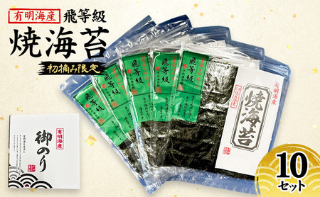焼海苔 福岡有明のり 有明海産 初摘み飛び等級 焼海苔【10セット】