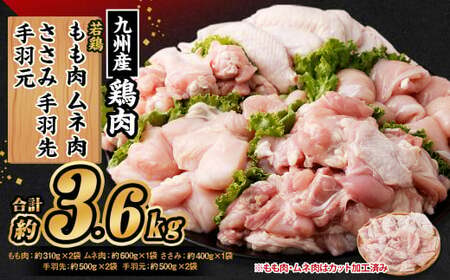 九州産若鶏 もも肉 （約310g×2袋） むね肉 （約600g×1袋） ささみ （約400g×1袋） 手羽先 （約500g×2袋） 手羽元 （約500g×2袋）合計約3.6kg セット 鶏肉 小分け 九州産 国産 冷凍