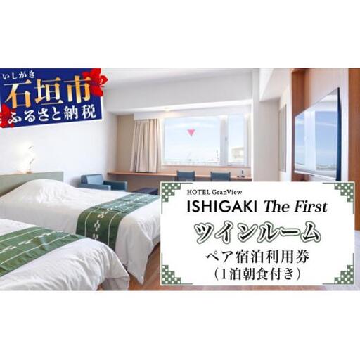 ホテルグランビュー石垣The First ツイン宿泊利用券(1泊朝食付き)