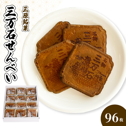 三万石せんべい96枚入 せんべい 和菓子 ご当地 手土産 老舗 銘菓 贈り物 広島県 三原市 192010