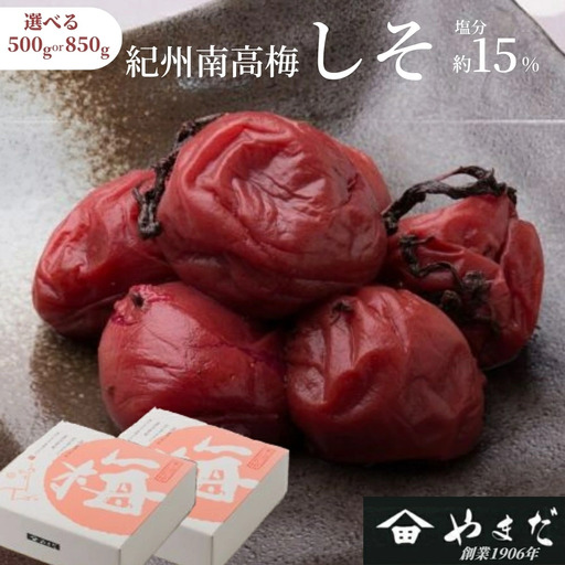 紀州南高梅 しそ 塩分約15％ 850g ［YM6m］【yamada003A】