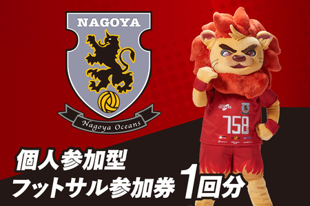 名古屋オーシャンズ 個人参加型フットサル参加券(1回分)フットサル スポーツ 参加券 体験チケット 健康 エンジョイ 愛知県 知多市