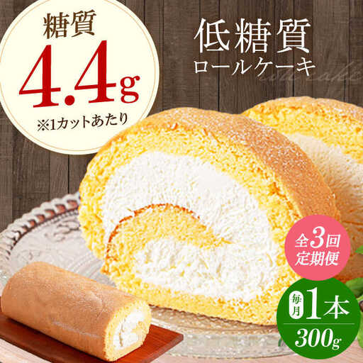 [全3回定期便]然オリジナルロールケーキ 1本[AOBD018] 低糖質