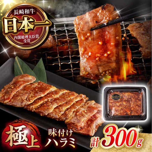 〈数量限定〉【味付き】【柔らかさとコクの融合！】長崎和牛 A5 ハラミ 300g / 国産 牛肉 和牛 焼肉 はらみ / 諫早市 / 野中精肉店 [AHCW116]