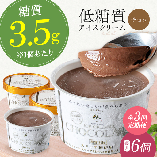 [全3回定期便]チョコレートアイスクリーム 6個[AOBD034]アイスクリーム