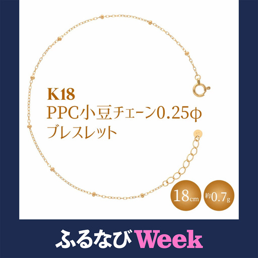 【ふるなびWEEK対象】K18 PPC小豆0.25φ ブレスレット18cm ※沖縄への配送不可