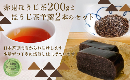赤鬼ほうじ茶とほうじ茶羊羹のセット ((くき)200g×1袋・羊羹190g×2本) ふるさと納税 福知山市 ようかん オリジナル 味 スイーツ デザート 和デザート 和菓子 お茶菓子 包装対応 のし対応 [fc-ZD011][有限会社 山城屋茶舗]