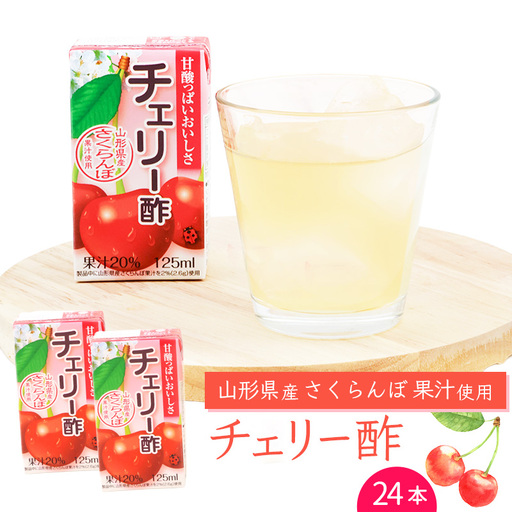 チェリー酢ドリンク 125ml×24本セット 【化粧箱入】 紙パック 山形 さくらんぼ 酢　014-G-MB005