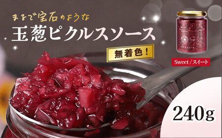 玉葱ピクルスソース (スィート/1個) ふるさと納税 福知山市 ピクルス ソース たまねぎ 玉葱 sweet 赤 天然ハーブ ハイビスカスローゼル カラフル 色どり おしゃれ お歳暮 お中元 クリスマス ハロウィン ギフト [fc-BW002][M.vege]